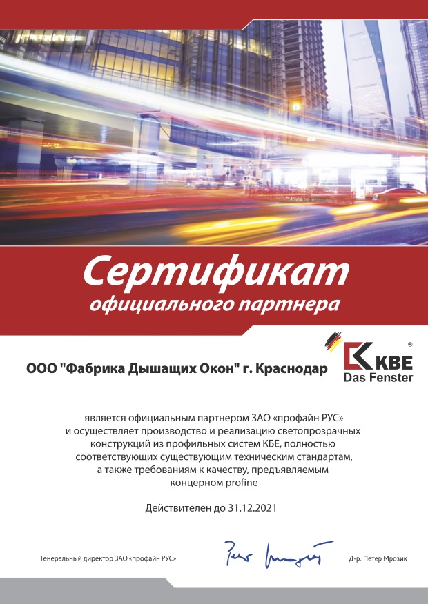 Сертификат официального партнера KBE